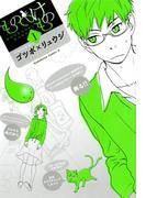 もののけもの(1)(角川コミックス・エース)