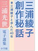 三浦光世 電子選集 三浦綾子創作秘話 ～妻・三浦綾子と歩んだ４０年～(三浦綾子 電子全集)