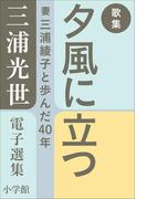 三浦光世 電子選集 歌集 夕風に立つ ～妻・三浦綾子と歩んだ４０年～(三浦綾子 電子全集)