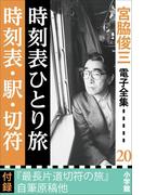 宮脇俊三 電子全集20 『時刻表ひとり旅／時刻表・駅・切符』(宮脇俊三 電子全集)