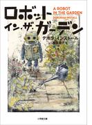 ロボット・イン・ザ・ガーデン