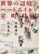 世界の辺境とハードボイルド室町時代（集英社インターナショナル）(集英社インターナショナル)