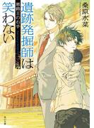 遺跡発掘師は笑わない　悪路王の右手(角川文庫)