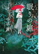 眠りの庭(角川文庫)