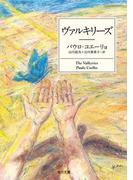ヴァルキリーズ(角川文庫)