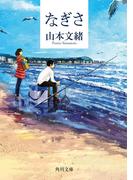 なぎさ(角川文庫)