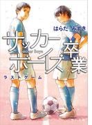 サッカーボーイズ 卒業　ラストゲーム(角川文庫)