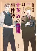 ローウェル骨董店の事件簿　センチメンタル・ジュエリーの謎(角川文庫)