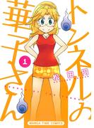 【全1-2セット】トンネルの華子さん(まんがタイムコミックス)