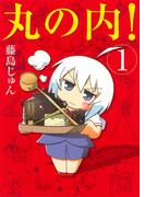 【全1-2セット】丸の内！(まんがタイムコミックス)