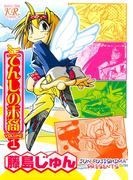 【全1-3セット】てんしの末裔(まんがタイムコミックス)