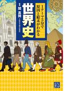 １テーマ５分で原因と結末がわかる 世界史(じっぴコンパクト文庫)