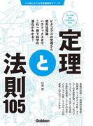 定理と法則105(人に話したくなる教養雑学シリーズ)