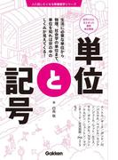 単位と記号(人に話したくなる教養雑学シリーズ)