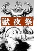 獣夜祭(愛COCO！)