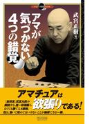 アマが気づかない４つの錯覚(マイコミ囲碁ブックス)