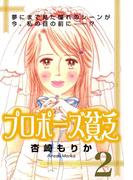 プロポーズ貧乏2(コミックメロウ)