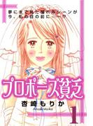 プロポーズ貧乏1(コミックメロウ)
