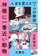 神様に一番近い動物 ～人生を変える７つの物語～