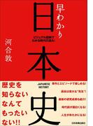 早わかり日本史