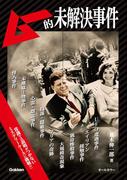 ムー的未解決事件