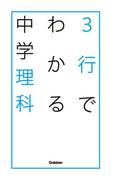 ３行でわかる中学理科(中学生のための３行でわかるシリーズ)