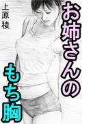 お姉さんのもち胸(愛COCO！)