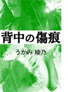 背中の傷痕(愛COCO！)