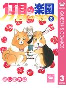 1丁目の楽園 3(クイーンズコミックスDIGITAL)
