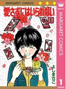 愛さずにはいられない 1(マーガレットコミックスDIGITAL)