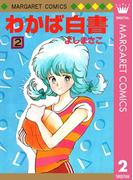 わかば白書 2(マーガレットコミックスDIGITAL)