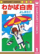 わかば白書 1(マーガレットコミックスDIGITAL)