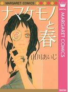 ナマケモノと春(マーガレットコミックスDIGITAL)