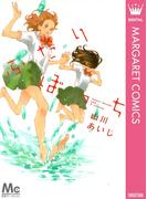 ふたりぼっち(マーガレットコミックスDIGITAL)