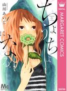 ちょうちょになる。(マーガレットコミックスDIGITAL)