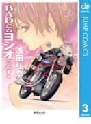 BADだねヨシオくん！ 3(ジャンプコミックスDIGITAL)