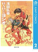 BADだねヨシオくん！ 2(ジャンプコミックスDIGITAL)