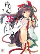 神さまの怨結び【電子特装版】　3(チャンピオンREDコミックス)
