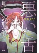 悪い舌 見せしめ刑の町