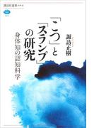 「こつ」と「スランプ」の研究 身体知の認知科学(講談社選書メチエ)