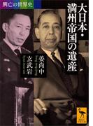 興亡の世界史　大日本・満州帝国の遺産(講談社学術文庫)