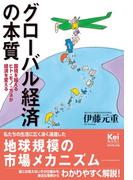 グローバル経済の本質