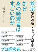 なぜあの経営者はすごいのか