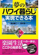 夢のハワイ暮らしが実現できる本