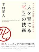 人を育てる「叱り」の技術