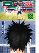 【36-40セット】ベイビーステップ