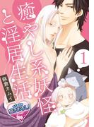 【1-5セット】【単話】癒やし系妖怪と淫居生活(♂BL♂らぶらぶコミックス)