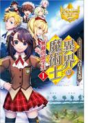 【全1-3セット】異界の魔術士　無敵の留学生(レジーナブックス)