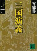 【1-5セット】三国演義(講談社文庫)