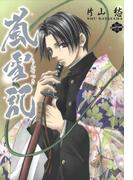 【全1-10セット】嵐雪記(ＺＥＲＯ-ＳＵＭコミックス)